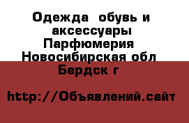 Одежда, обувь и аксессуары Парфюмерия. Новосибирская обл.,Бердск г.